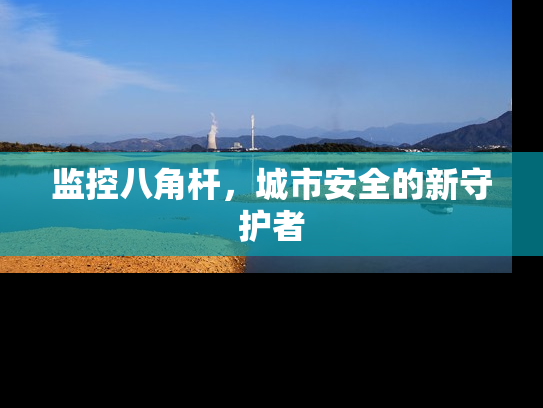 监控八角杆，城市安全的新守护者