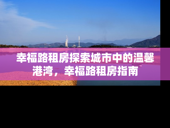 幸福路租房探索城市中的温馨港湾，幸福路租房指南