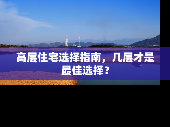 高层住宅选择指南，几层才是最佳选择？