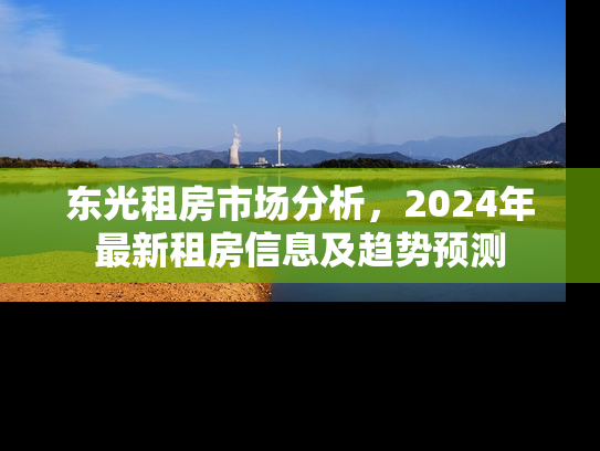 东光租房市场分析，2024年最新租房信息及趋势预测