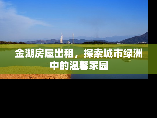 金湖房屋出租，探索城市绿洲中的温馨家园