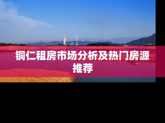 铜仁租房市场分析及热门房源推荐