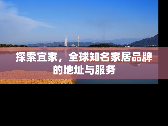 探索宜家，全球知名家居品牌的地址与服务