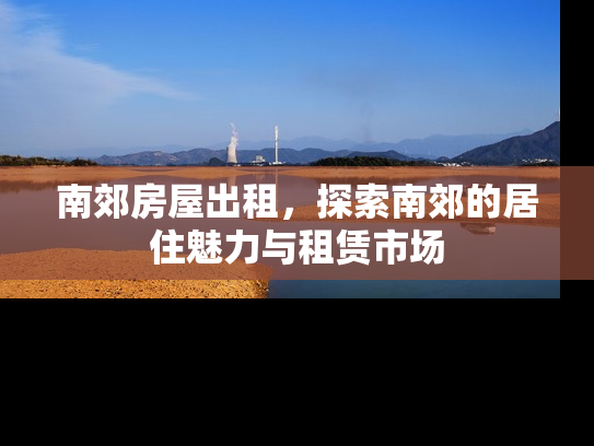南郊房屋出租，探索南郊的居住魅力与租赁市场