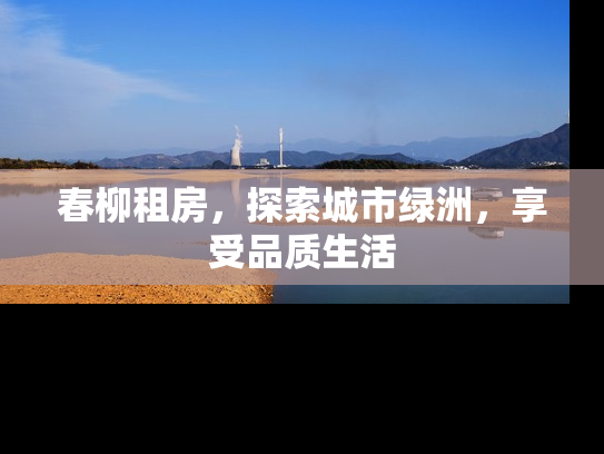 春柳租房，探索城市绿洲，享受品质生活