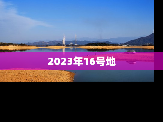 2023年16号地