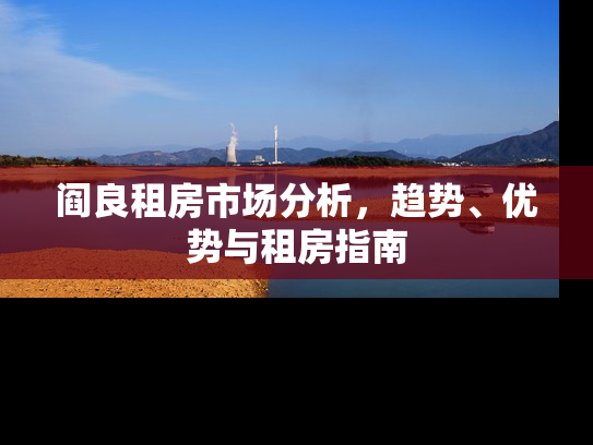 阎良租房市场分析，趋势、优势与租房指南