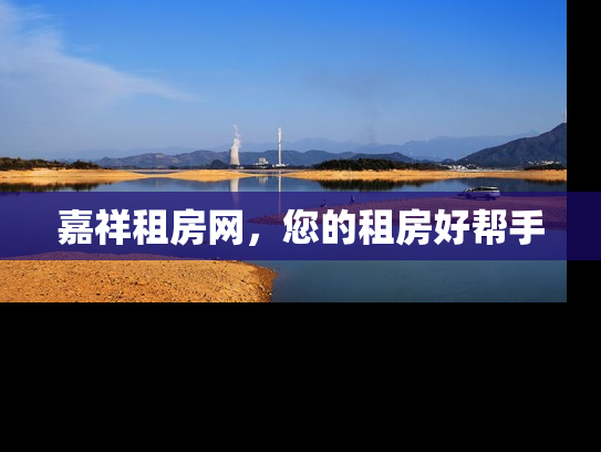 嘉祥租房网，您的租房好帮手