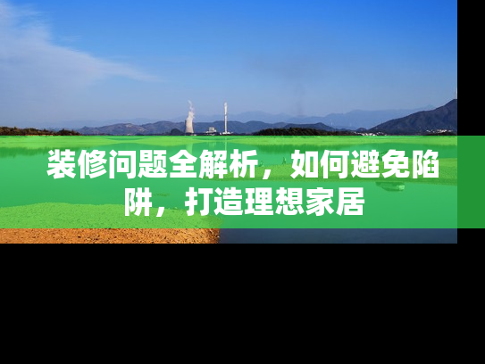 装修问题全解析，如何避免陷阱，打造理想家居