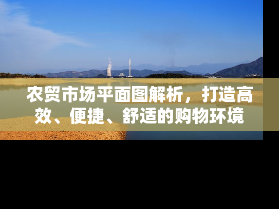 农贸市场平面图解析，打造高效、便捷、舒适的购物环境