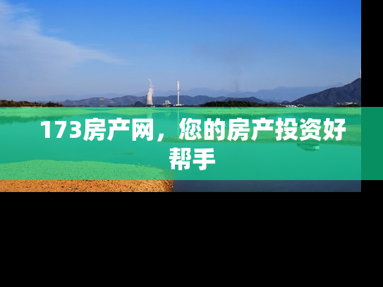 173房产网，您的房产投资好帮手