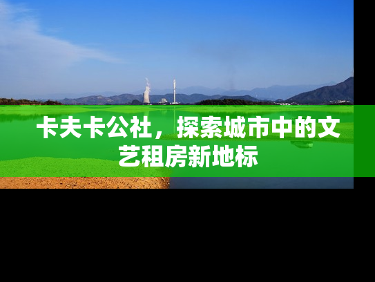 卡夫卡公社，探索城市中的文艺租房新地标