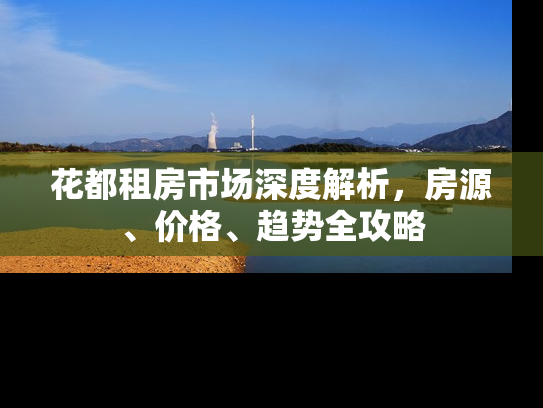 花都租房市场深度解析，房源、价格、趋势全攻略