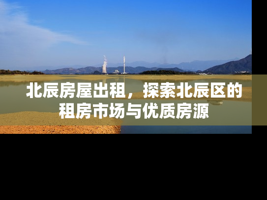 北辰房屋出租，探索北辰区的租房市场与优质房源