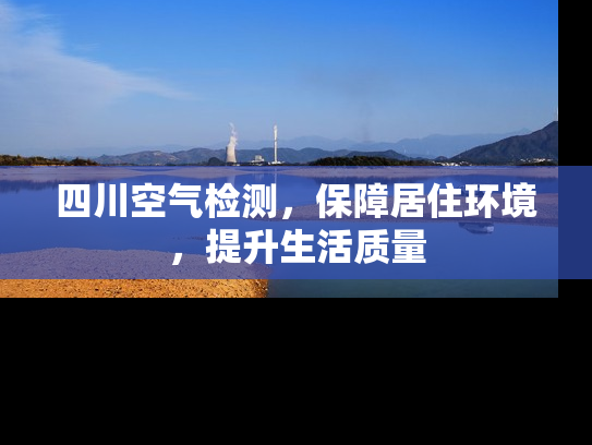 四川空气检测，保障居住环境，提升生活质量