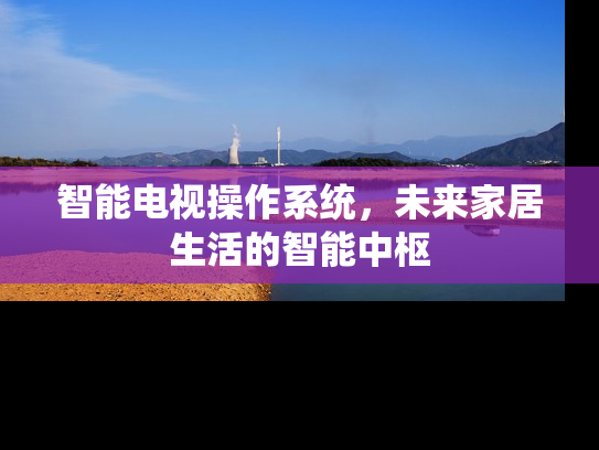 智能电视操作系统，未来家居生活的智能中枢