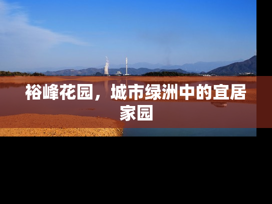 裕峰花园，城市绿洲中的宜居家园