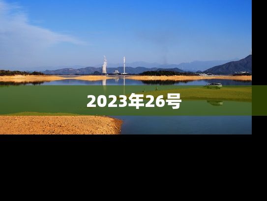 2023年26号