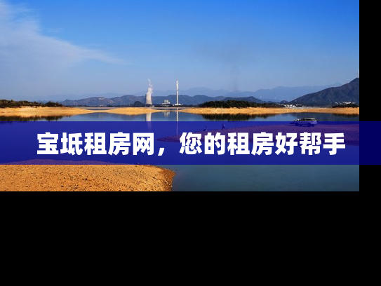 宝坻租房网，您的租房好帮手
