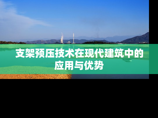 支架预压技术在现代建筑中的应用与优势