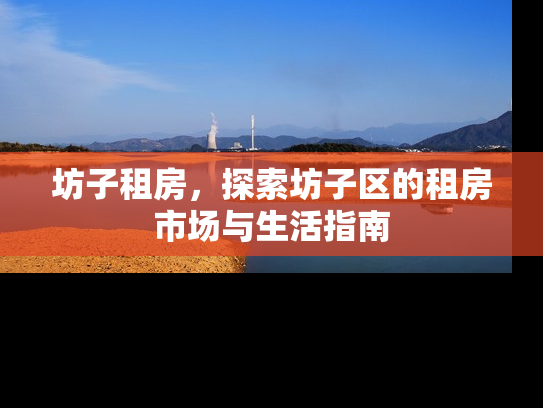 坊子租房，探索坊子区的租房市场与生活指南