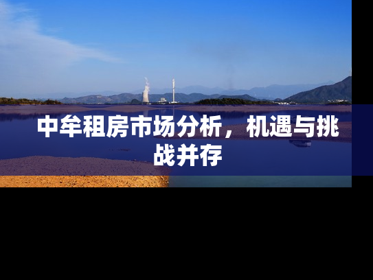 中牟租房市场分析，机遇与挑战并存