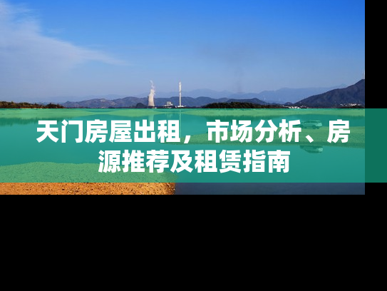 天门房屋出租，市场分析、房源推荐及租赁指南