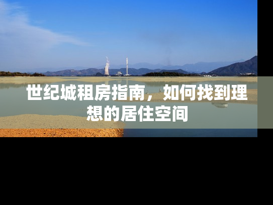 世纪城租房指南，如何找到理想的居住空间