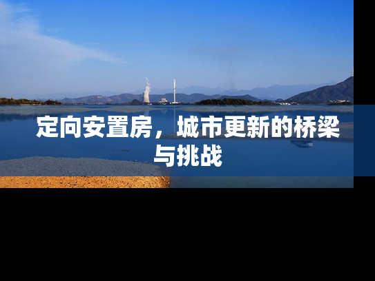 定向安置房，城市更新的桥梁与挑战