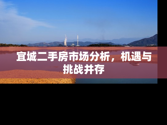 宜城二手房市场分析，机遇与挑战并存