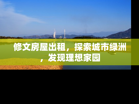 修文房屋出租，探索城市绿洲，发现理想家园