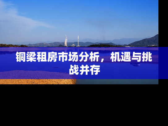 铜梁租房市场分析，机遇与挑战并存