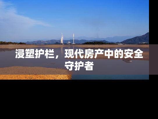 浸塑护栏，现代房产中的安全守护者