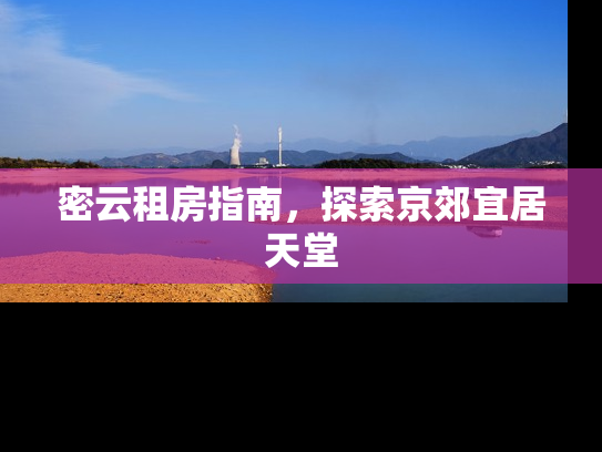 密云租房指南，探索京郊宜居天堂