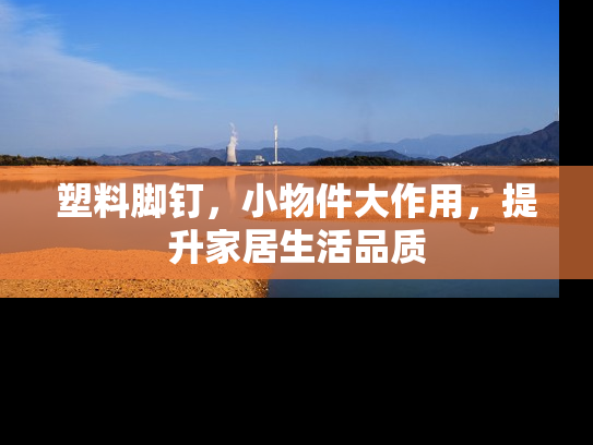 塑料脚钉，小物件大作用，提升家居生活品质