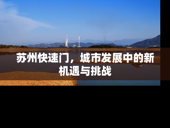 苏州快速门，城市发展中的新机遇与挑战