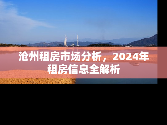 沧州租房市场分析，2024年租房信息全解析