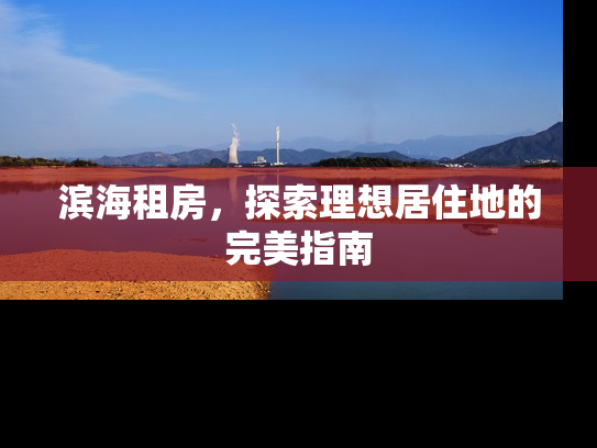 滨海租房，探索理想居住地的完美指南