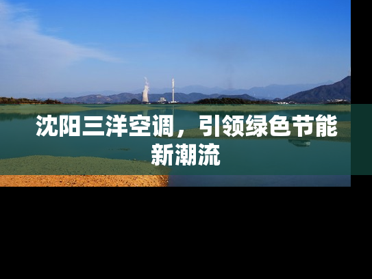 沈阳三洋空调，引领绿色节能新潮流