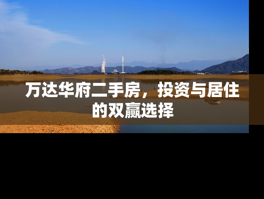 万达华府二手房，投资与居住的双赢选择