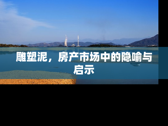 雕塑泥，房产市场中的隐喻与启示