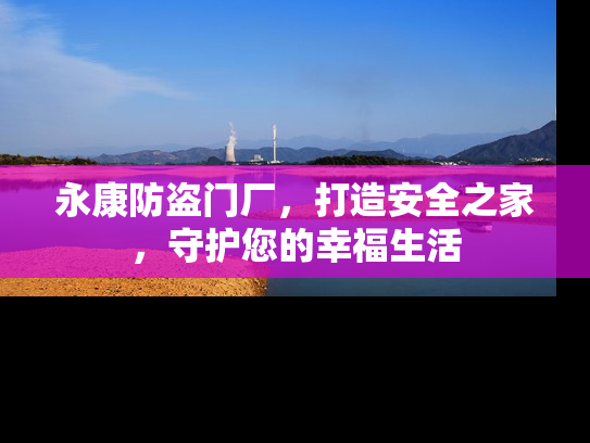 永康防盗门厂，打造安全之家，守护您的幸福生活