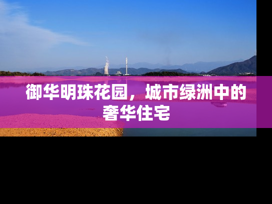 御华明珠花园，城市绿洲中的奢华住宅