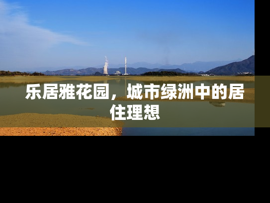 乐居雅花园，城市绿洲中的居住理想