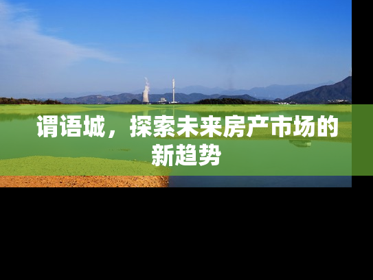 谓语城，探索未来房产市场的新趋势