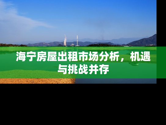海宁房屋出租市场分析，机遇与挑战并存
