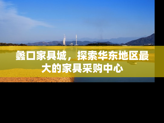 蠡口家具城，探索华东地区最大的家具采购中心