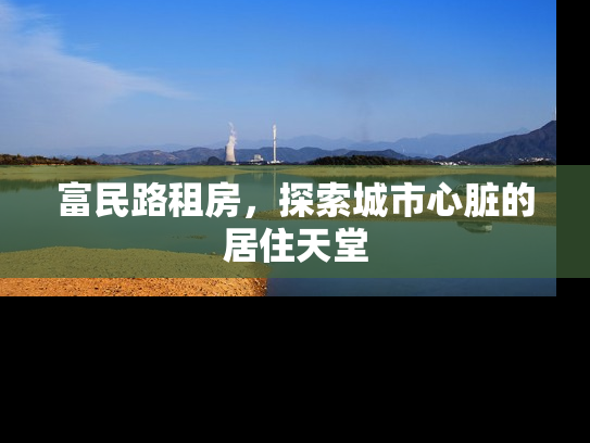 富民路租房，探索城市心脏的居住天堂