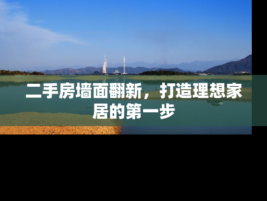 二手房墙面翻新，打造理想家居的第一步