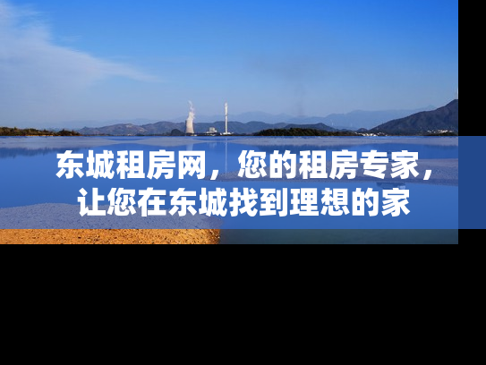 东城租房网，您的租房专家，让您在东城找到理想的家